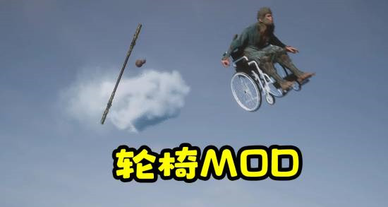 黑神话悟空轮椅MOD下载地址 黑神话悟空轮椅MOD资源分享