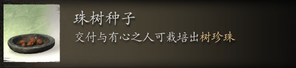 黑神话悟空珠树种子在哪里刷 黑神话悟空珠树种子刷去位置介绍